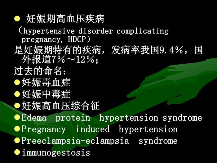 【醫學PPT課件】妊娠期高血壓疾病中山大學精品課件預覽圖（2）