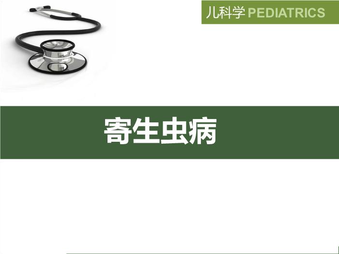 【醫學PPT課件】寄生蟲病 八年制兒科學PPT課件第2頁