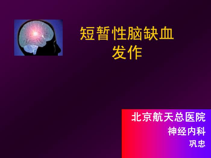 【醫學PPT課件】短暫性腦缺血發作  北京航天總醫院神經內科第1頁