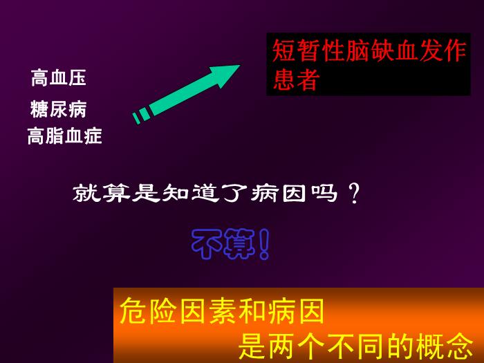 【醫學PPT課件】短暫性腦缺血發作  北京航天總醫院神經內科第6頁
