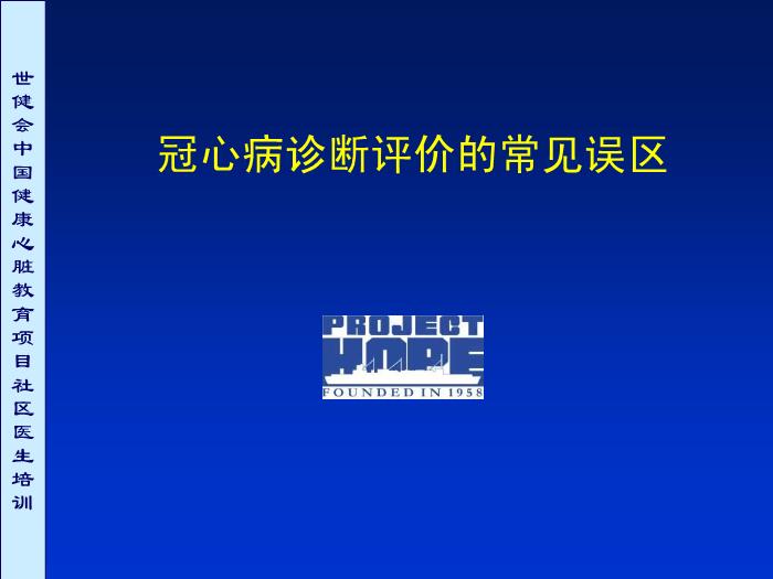【醫學PPT課件】冠心病診斷評價常見誤區討論第1頁