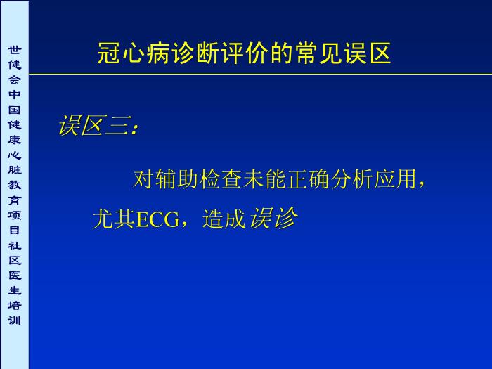 【醫學PPT課件】冠心病診斷評價常見誤區討論第11頁