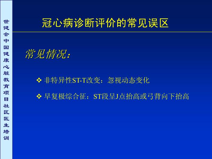 【醫學PPT課件】冠心病診斷評價常見誤區討論第12頁