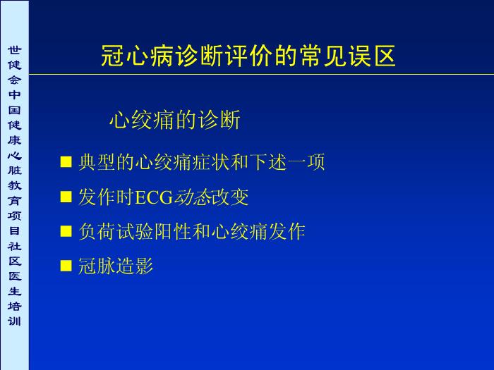 【醫學PPT課件】冠心病診斷評價常見誤區討論第2頁