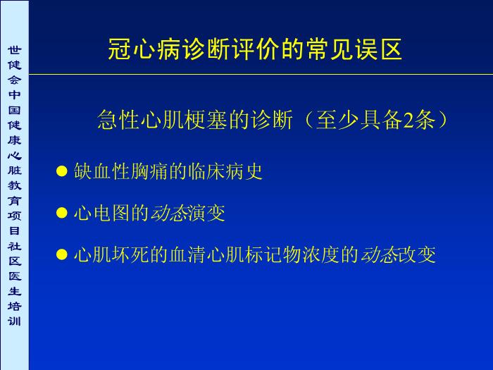 【醫學PPT課件】冠心病診斷評價常見誤區討論第3頁