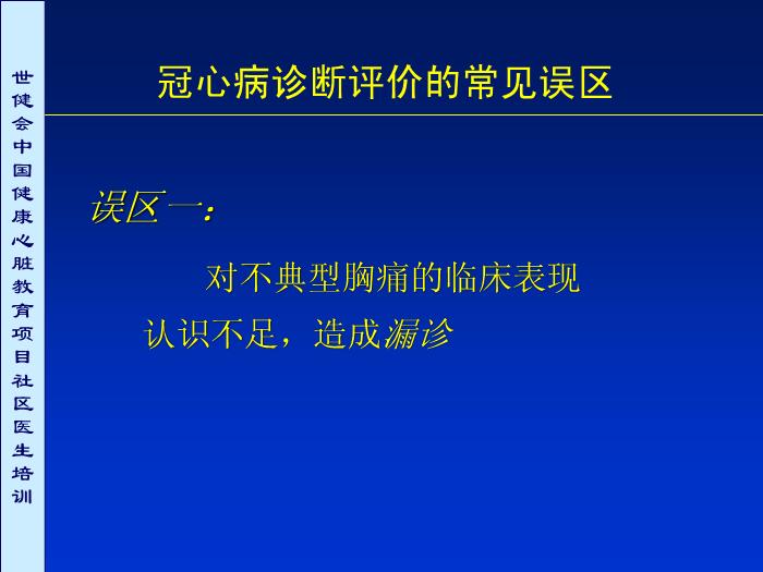【醫學PPT課件】冠心病診斷評價常見誤區討論第4頁