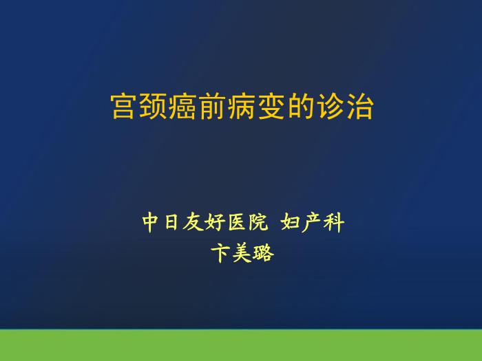 【醫學PPT課件】宮頸癌前病變診治2010 中日友好醫院 婦產科第1頁