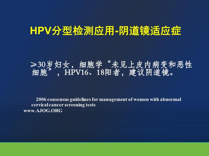 【醫學PPT課件】宮頸癌前病變診治2010 中日友好醫院 婦產科第7頁