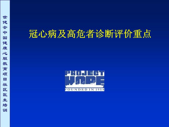 【醫學PPT課件】冠心病及高危者診斷評價重點第1頁