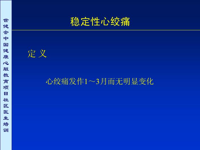 【醫學PPT課件】冠心病及高危者診斷評價重點第3頁