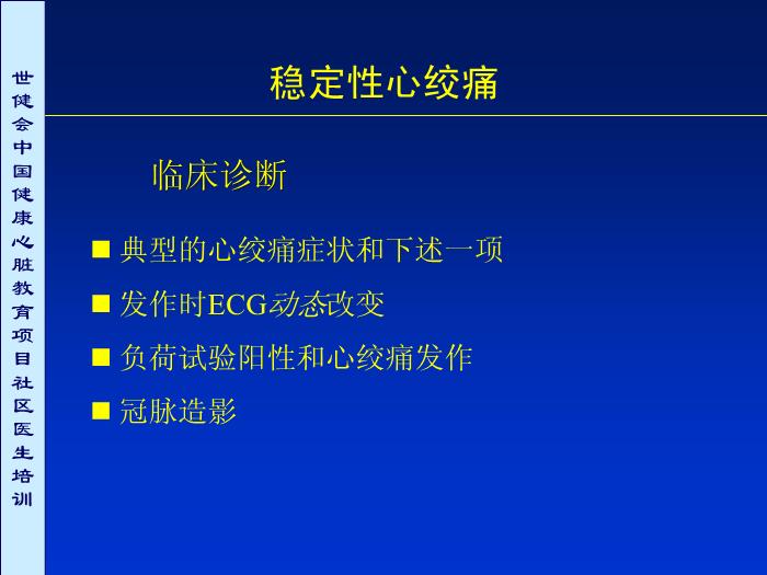 【醫學PPT課件】冠心病及高危者診斷評價重點第6頁