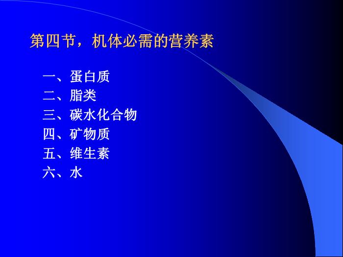 【醫學PPT課件】機體必需的營養素第1頁