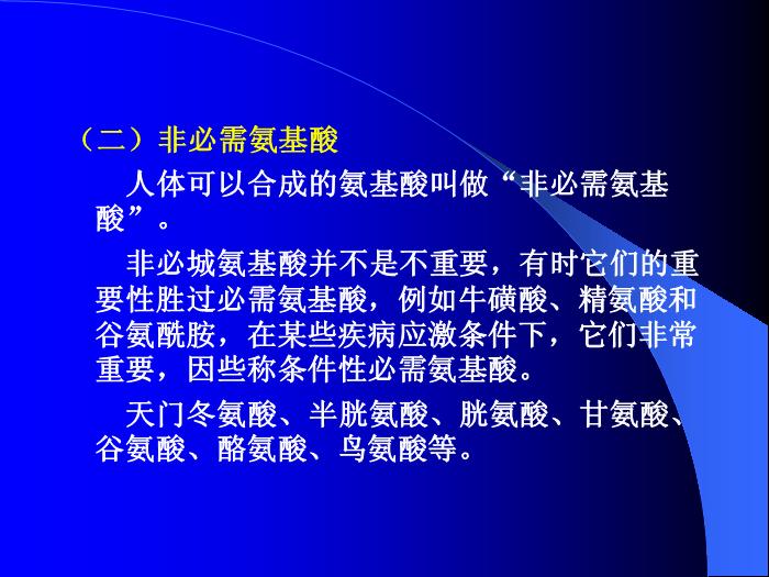 【醫學PPT課件】機體必需的營養素第11頁
