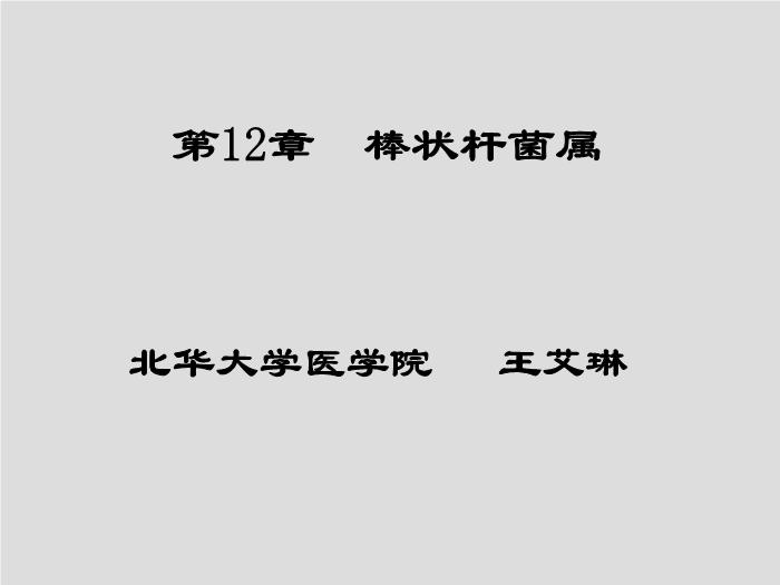 【醫學PPT課件】第12章 棒狀桿菌屬 北華大學醫學院第1頁