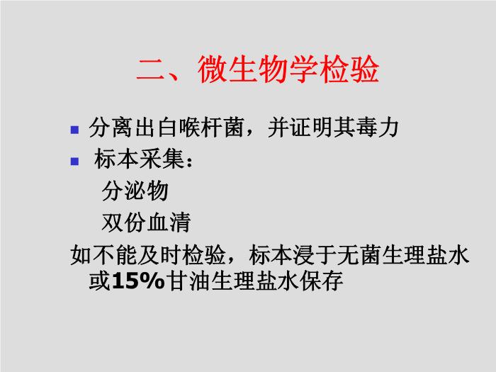 【醫學PPT課件】第12章 棒狀桿菌屬 北華大學醫學院第11頁