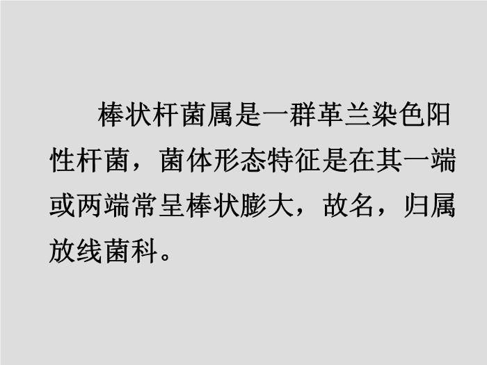 【醫學PPT課件】第12章 棒狀桿菌屬 北華大學醫學院第2頁