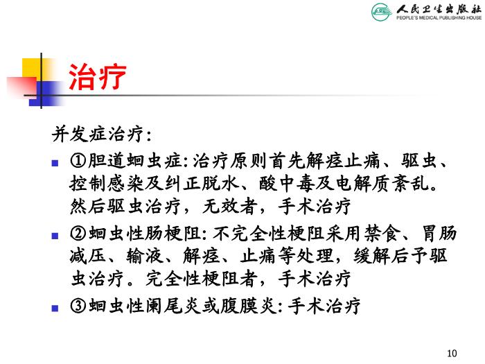 【醫學PPT課件】寄生蟲病 人衛版教學PPT課件第10頁