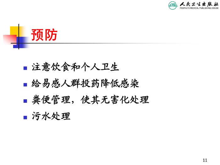 【醫學PPT課件】寄生蟲病 人衛版教學PPT課件第11頁