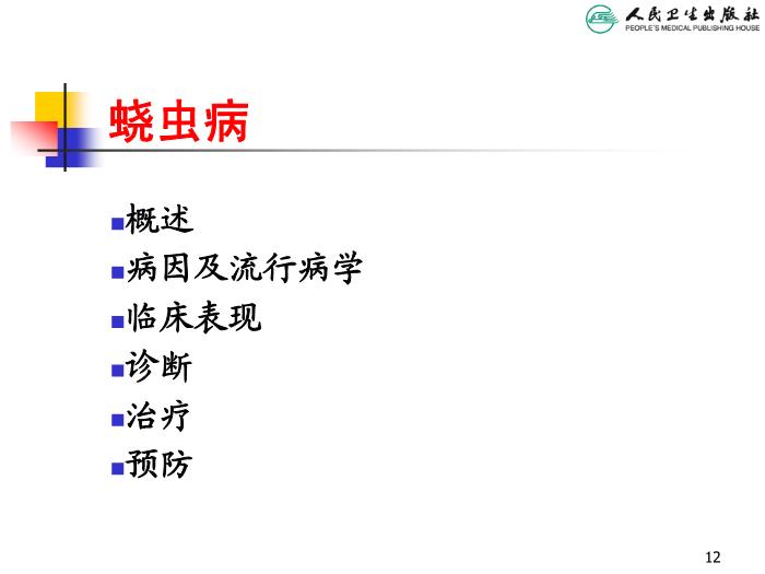 【醫學PPT課件】寄生蟲病 人衛版教學PPT課件第12頁