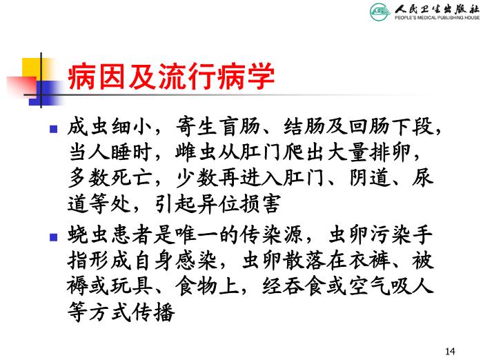 【醫學PPT課件】寄生蟲病 人衛版教學PPT課件第14頁