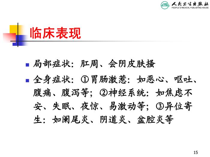 【醫學PPT課件】寄生蟲病 人衛版教學PPT課件第15頁
