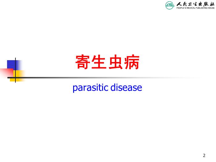 【醫學PPT課件】寄生蟲病 人衛版教學PPT課件第2頁