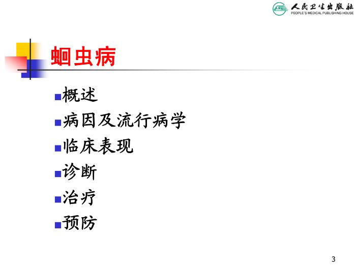 【醫學PPT課件】寄生蟲病 人衛版教學PPT課件第3頁
