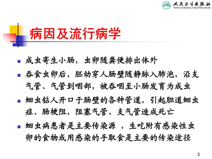 【醫學PPT課件】寄生蟲病 人衛版教學PPT課件第5頁