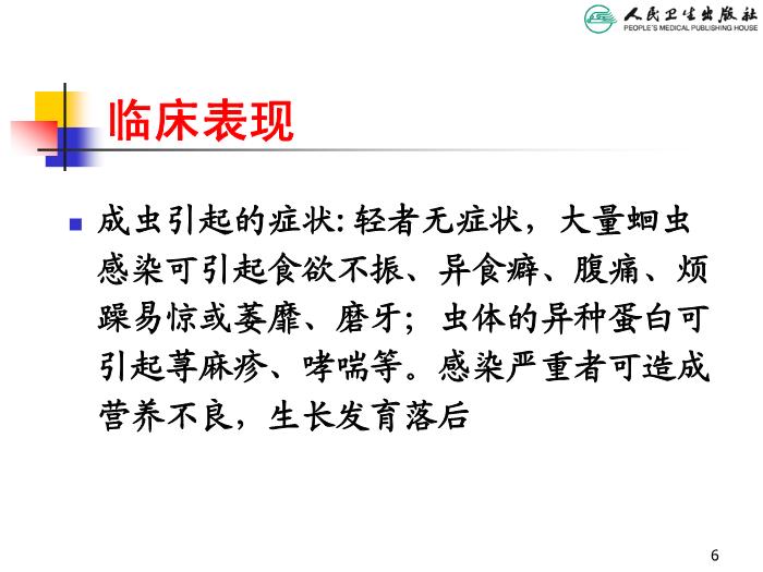 【醫學PPT課件】寄生蟲病 人衛版教學PPT課件第6頁