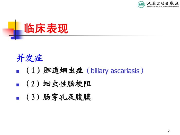 【醫學PPT課件】寄生蟲病 人衛版教學PPT課件第7頁