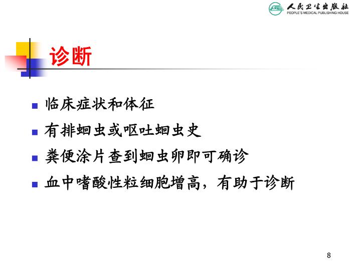【醫學PPT課件】寄生蟲病 人衛版教學PPT課件第8頁