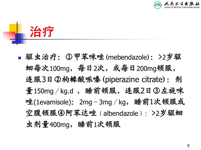 【醫學PPT課件】寄生蟲病 人衛版教學PPT課件第9頁