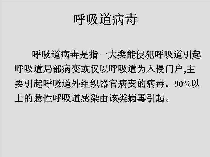 【醫學PPT課件】第24章 呼吸道病毒 北華大學醫學院第2頁