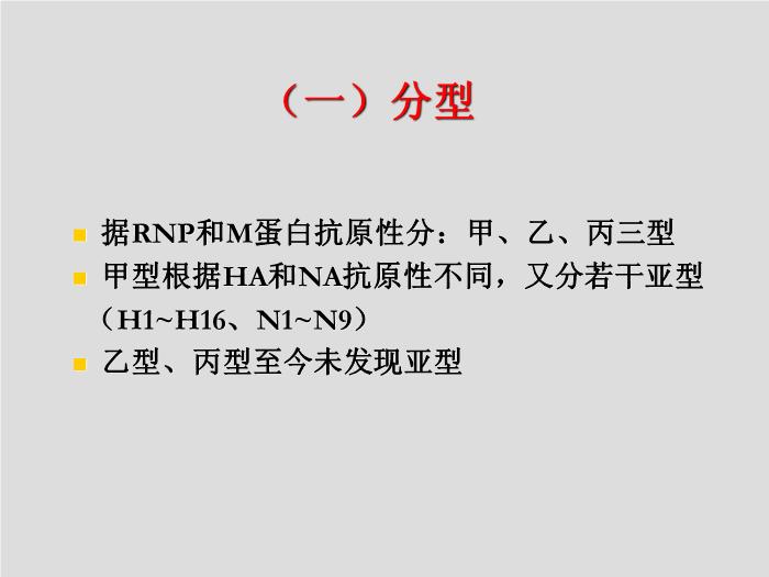 【醫學PPT課件】第24章 呼吸道病毒 北華大學醫學院第5頁