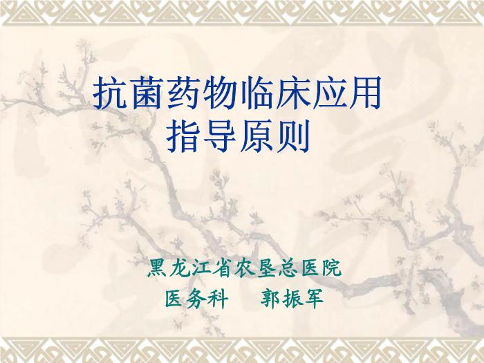 【醫學PPT】抗菌藥物臨床應用指導原則PPT課件第1頁