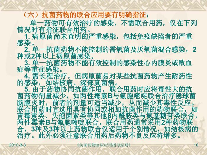 【醫學PPT】抗菌藥物臨床應用指導原則PPT課件第10頁