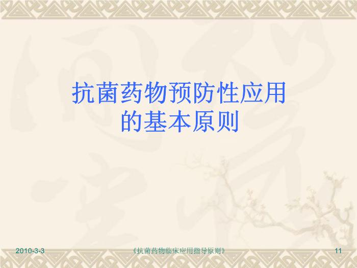 【醫學PPT】抗菌藥物臨床應用指導原則PPT課件第11頁
