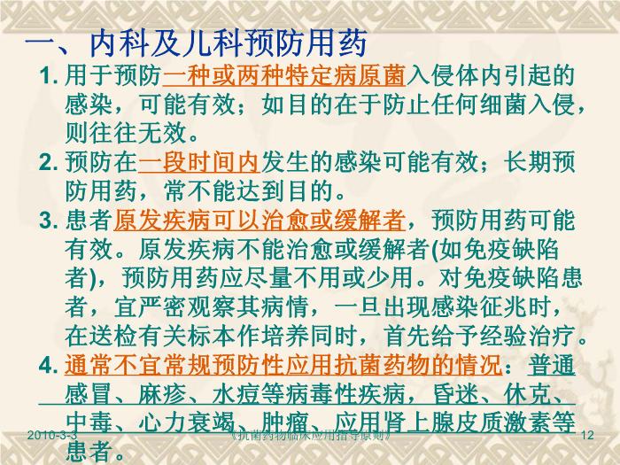 【醫學PPT】抗菌藥物臨床應用指導原則PPT課件第12頁