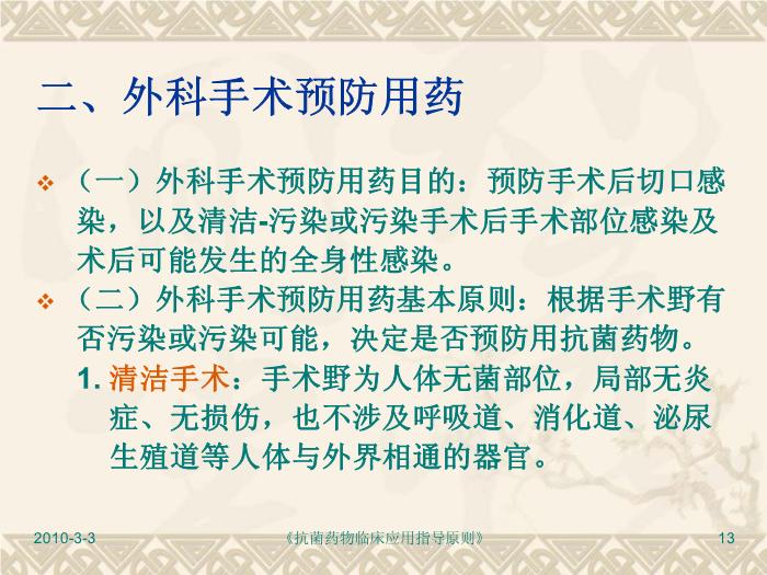 【醫學PPT】抗菌藥物臨床應用指導原則PPT課件第13頁