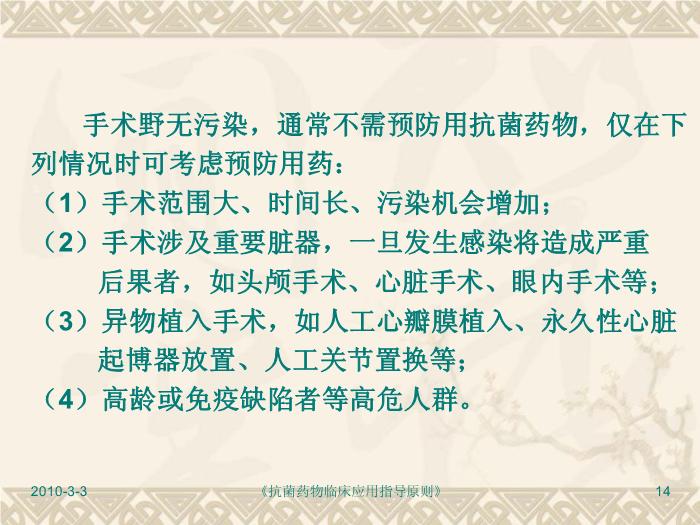 【醫學PPT】抗菌藥物臨床應用指導原則PPT課件第14頁