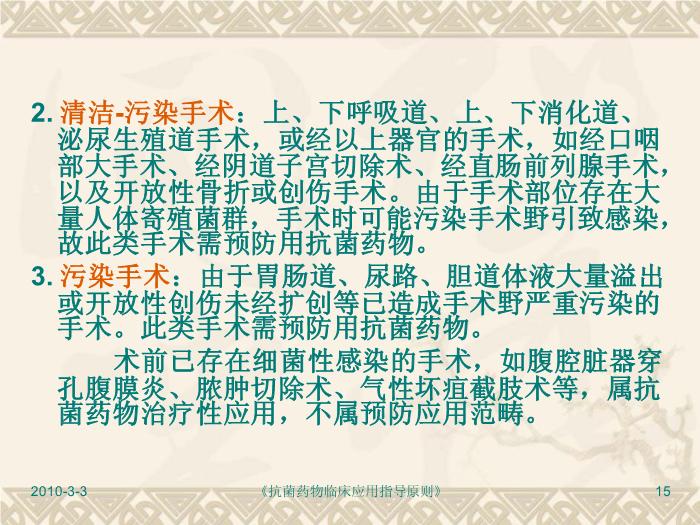 【醫學PPT】抗菌藥物臨床應用指導原則PPT課件第15頁