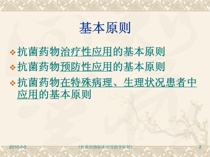 【醫學PPT】抗菌藥物臨床應用指導原則PPT課件第2頁
