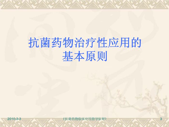 【醫學PPT】抗菌藥物臨床應用指導原則PPT課件第3頁