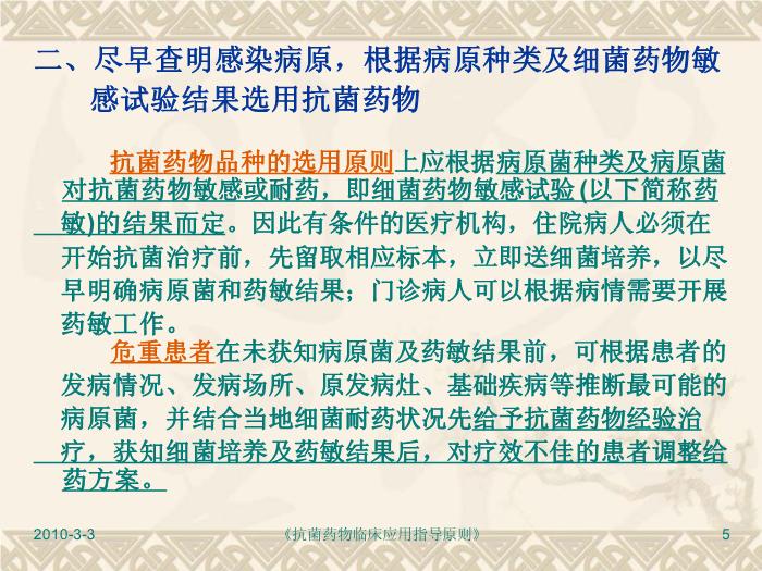 【醫學PPT】抗菌藥物臨床應用指導原則PPT課件第5頁