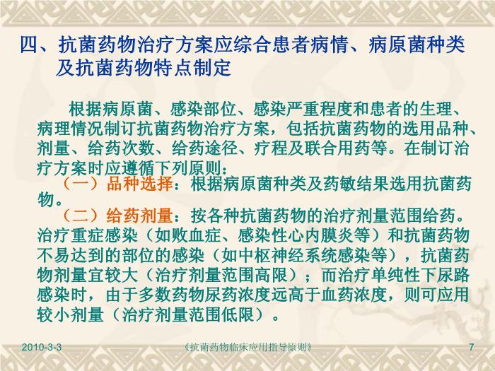 【醫學PPT】抗菌藥物臨床應用指導原則PPT課件第7頁