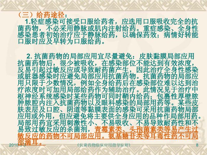 【醫學PPT】抗菌藥物臨床應用指導原則PPT課件第8頁