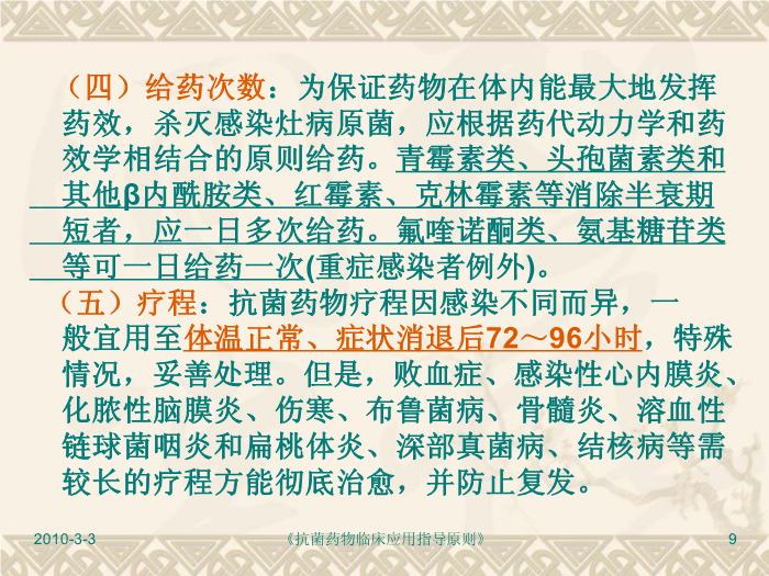 【醫學PPT】抗菌藥物臨床應用指導原則PPT課件第9頁
