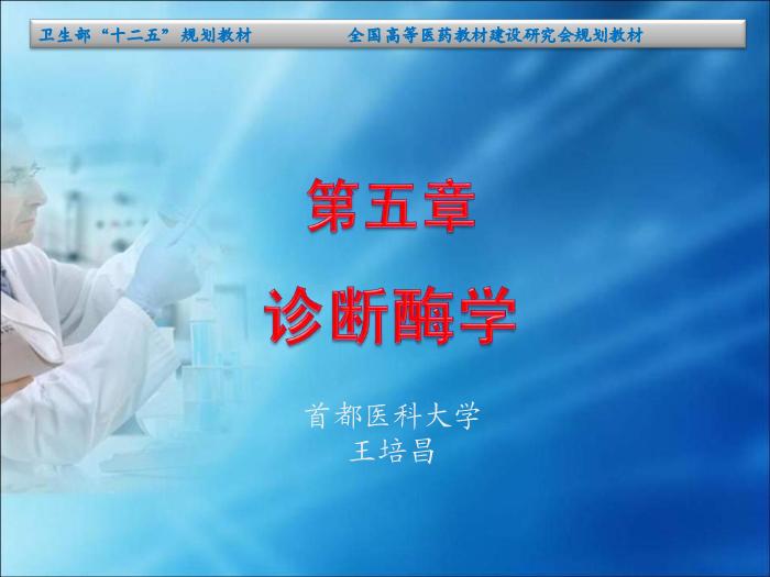 【醫學PPT課件】第04章 臨床酶學檢驗技術（人衛）首都醫科大學第1頁
