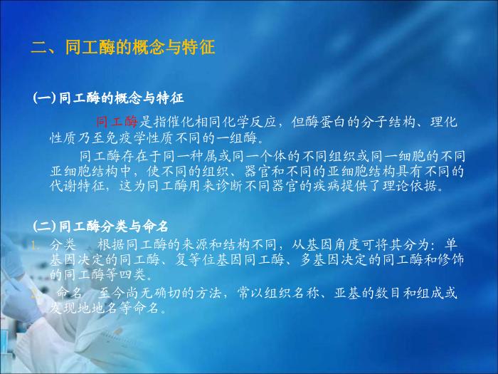 【醫學PPT課件】第04章 臨床酶學檢驗技術（人衛）首都醫科大學第10頁