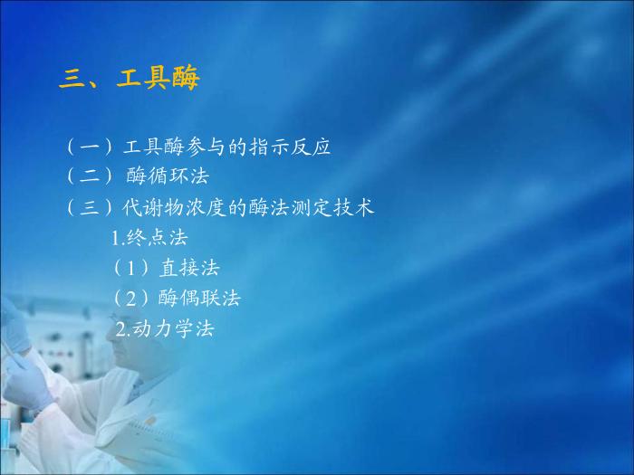 【醫學PPT課件】第04章 臨床酶學檢驗技術（人衛）首都醫科大學第12頁